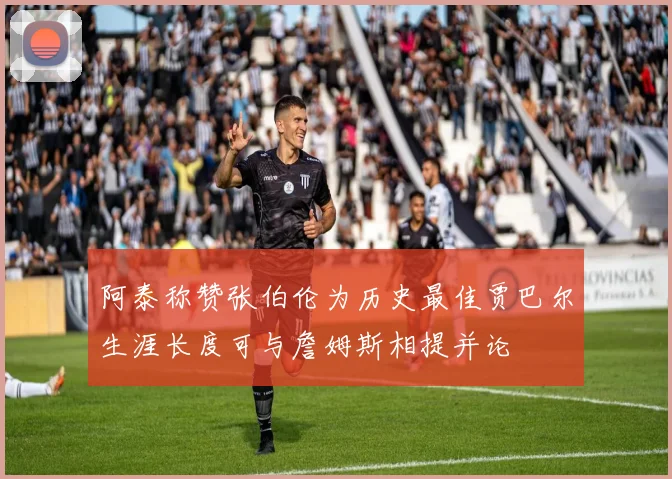 阿泰称赞张伯伦为历史最佳贾巴尔生涯长度可与詹姆斯相提并论