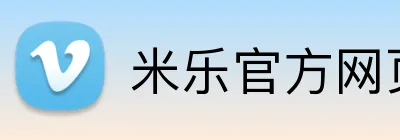 米乐官方网页版 Logo