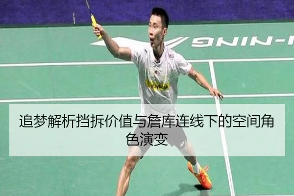 追梦解析挡拆价值与詹库连线下的空间角色演变